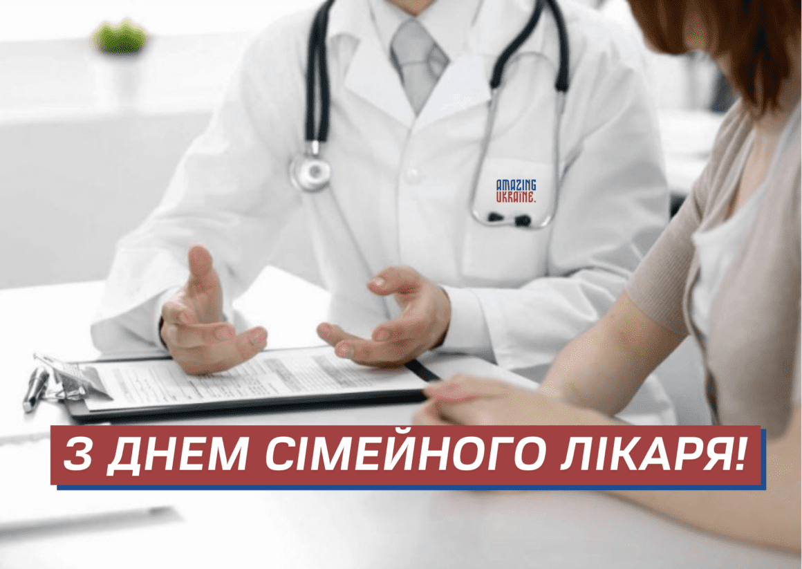Привітання з Днем сімейного лікаря 2026