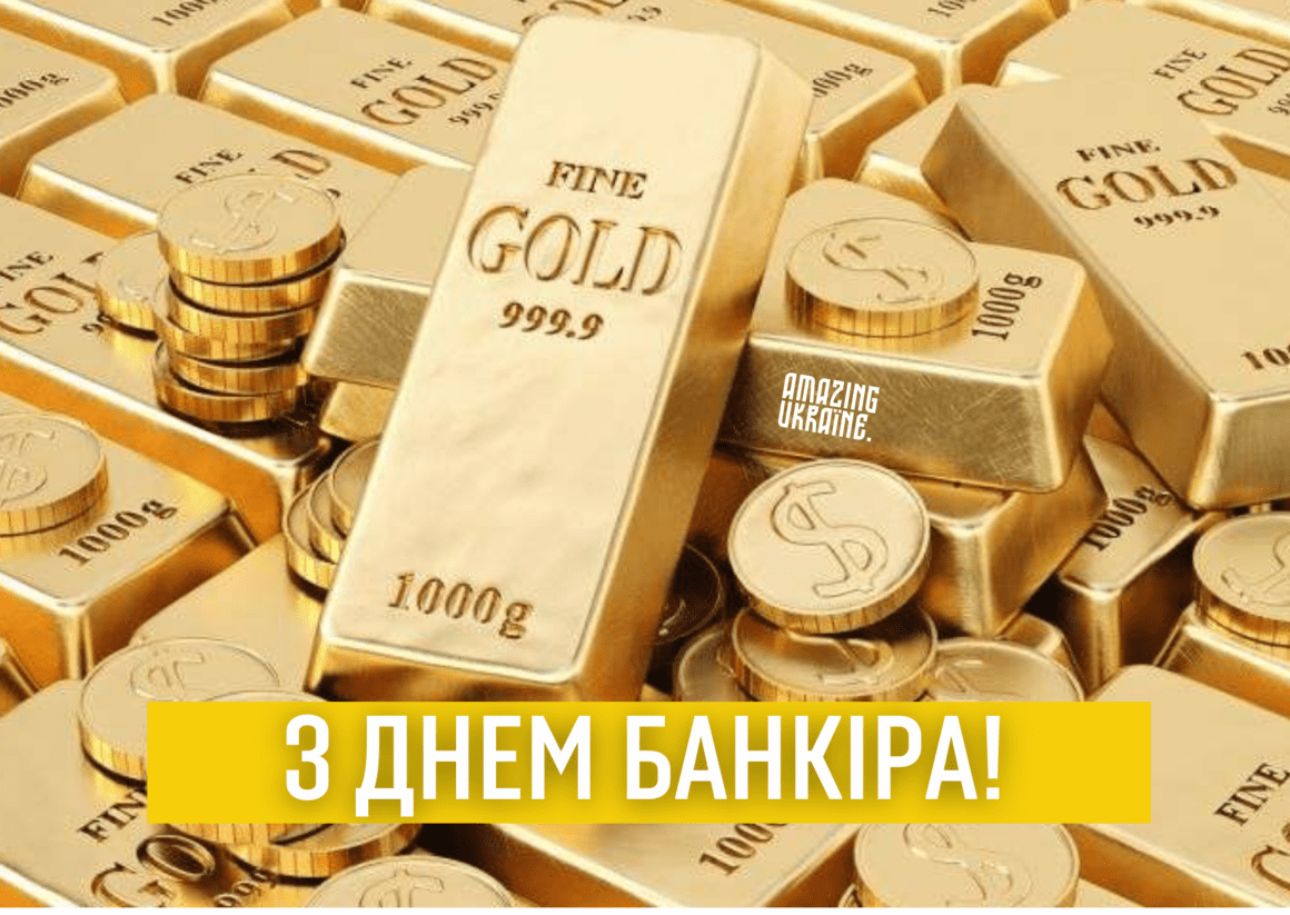 Привітання з Днем банківського працівника 2026