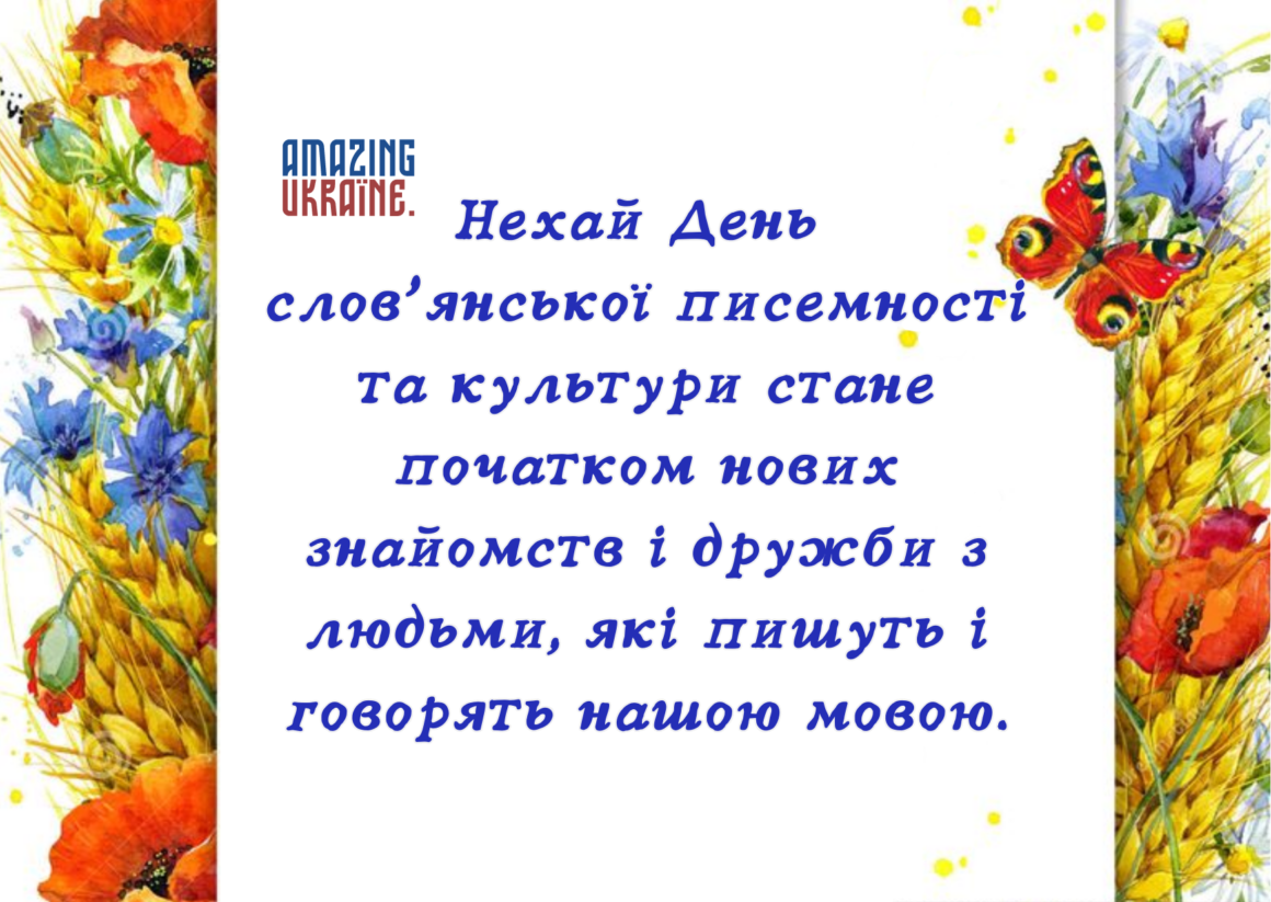 Привітання з Днем слов’янської писемності і культури 2023