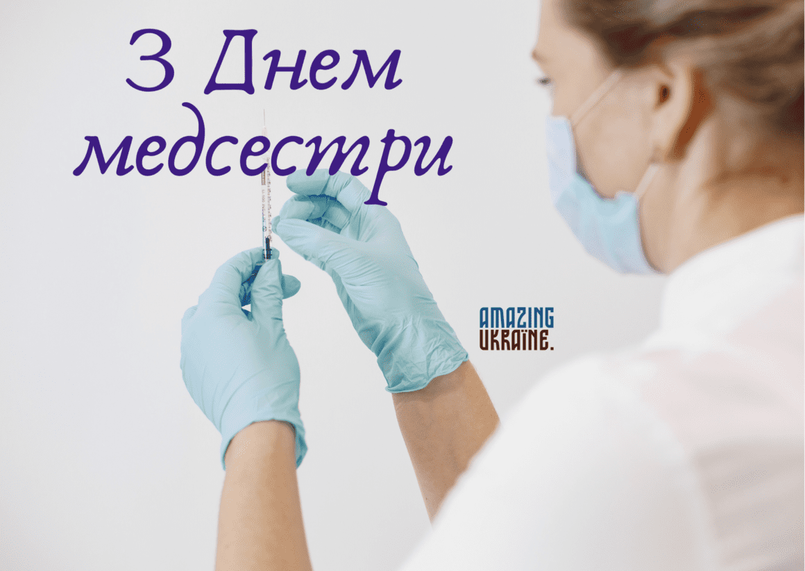 Привітання з Днем медсестри 2023