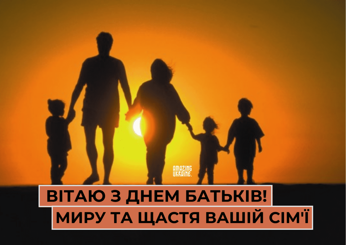 Привітання з Всесвітнім днем батьків 2023