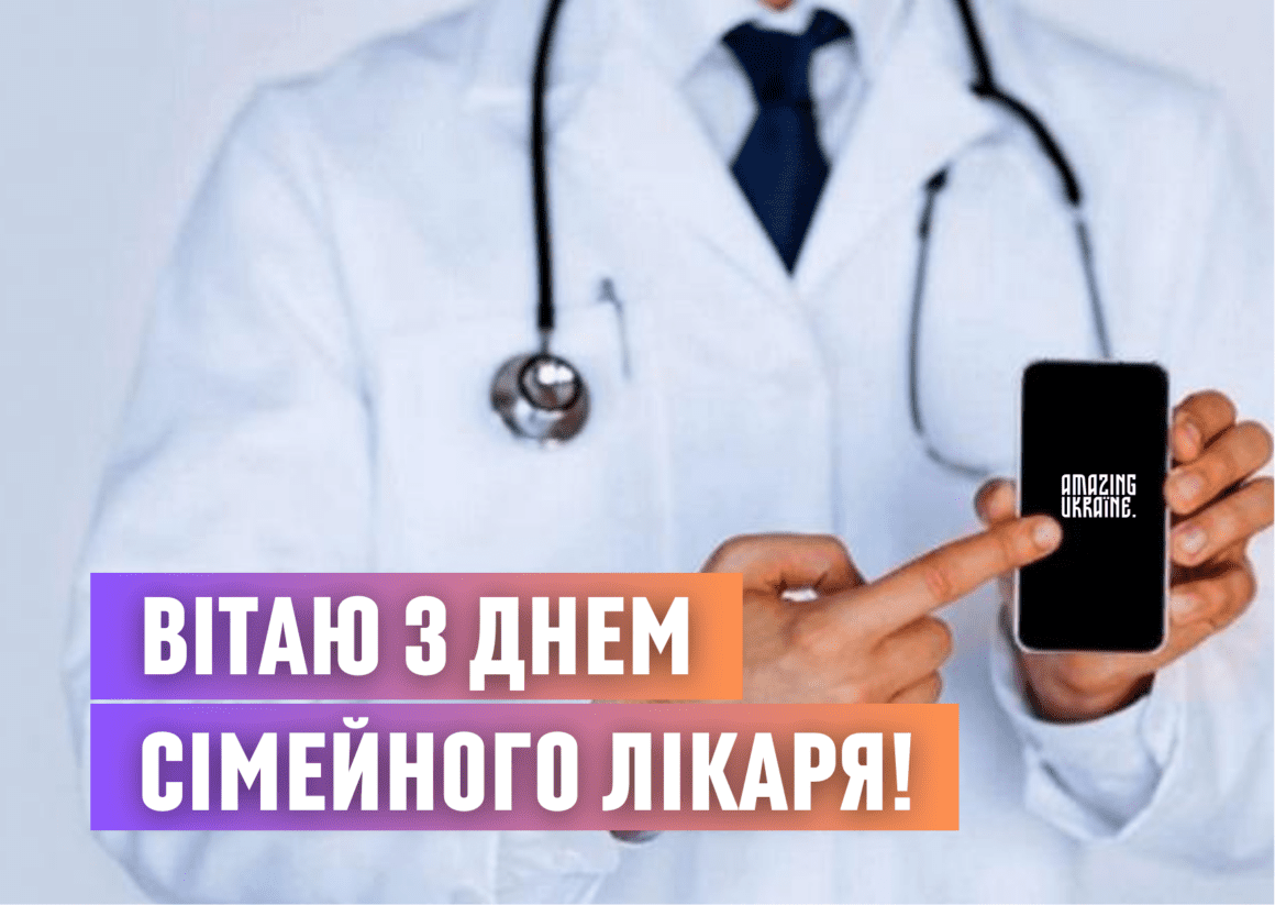 Привітання з Днем сімейного лікаря 2026