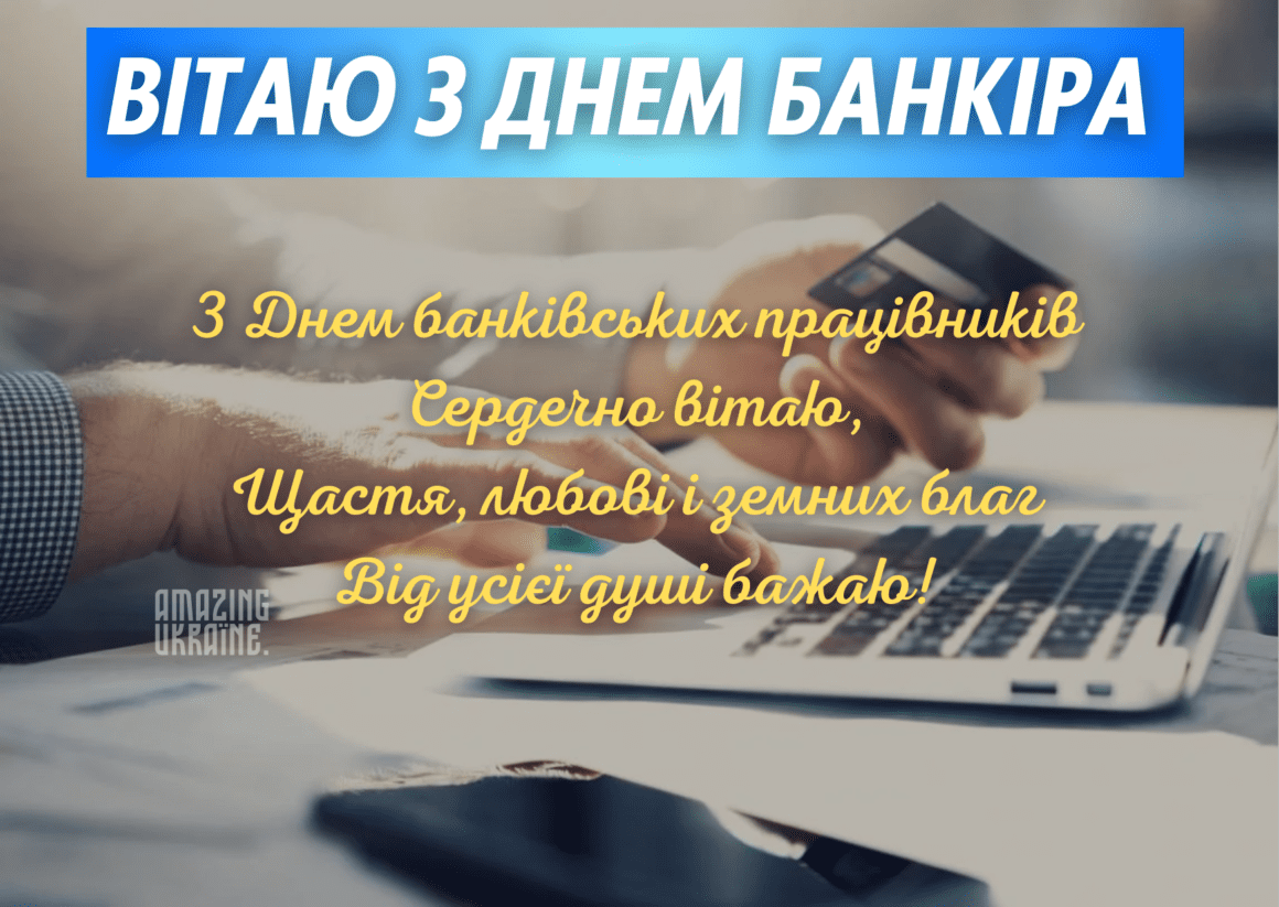 Привітання з Днем банківського працівника 2023