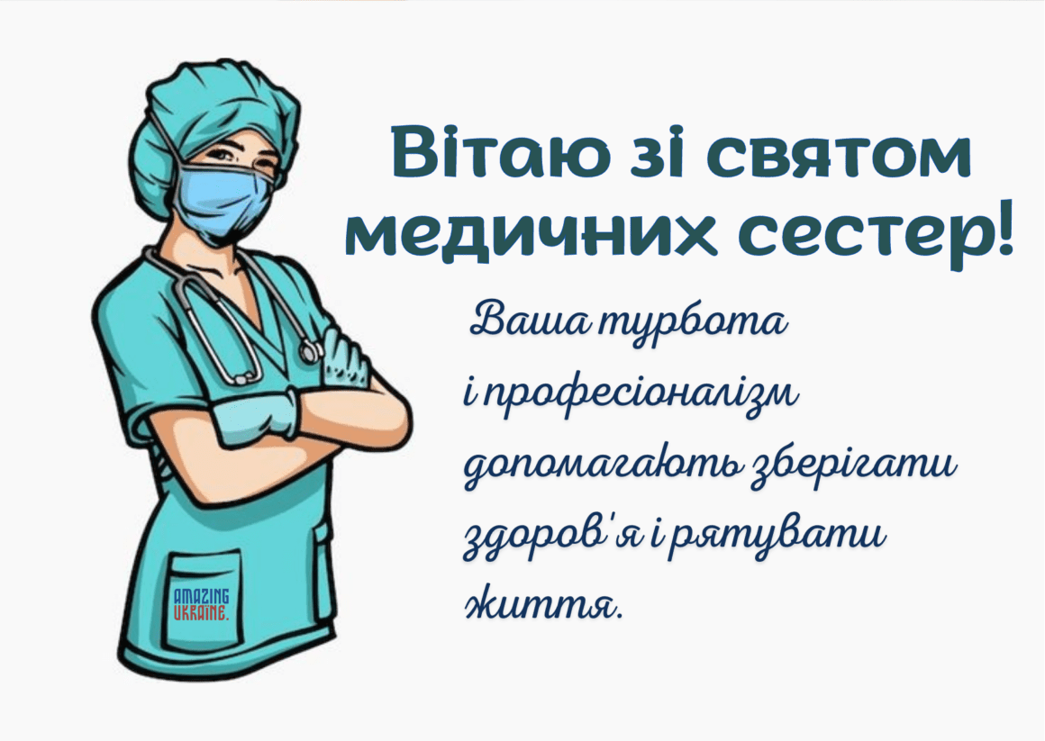 Привітання з Днем медсестри 2023
