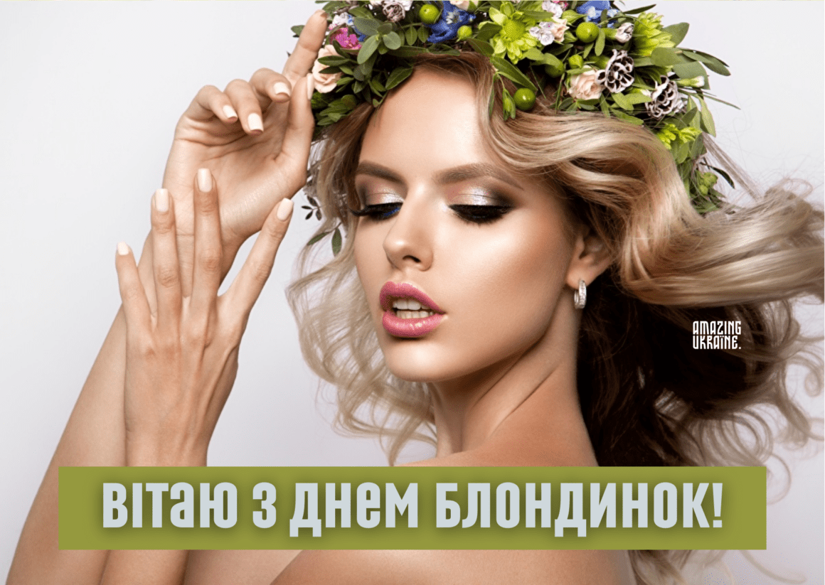 Привітання з Днем блондинок 2023