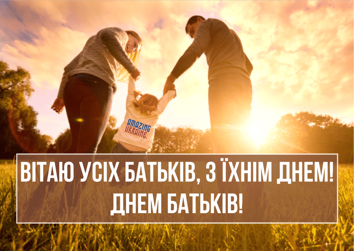 Привітання з Всесвітнім днем батьків 2023