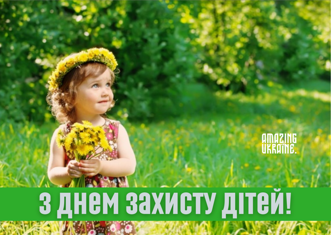Привітання з Днем захисту дітей 2023
