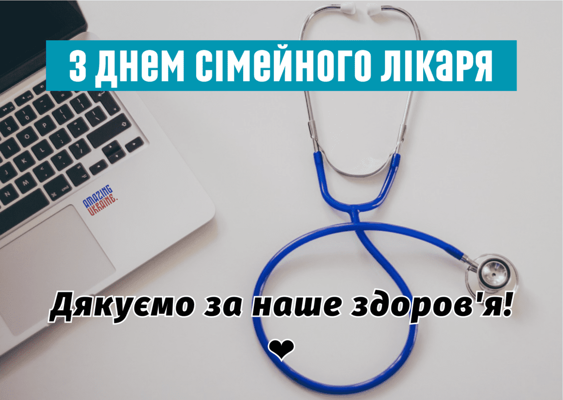 Привітання з Днем сімейного лікаря 2026