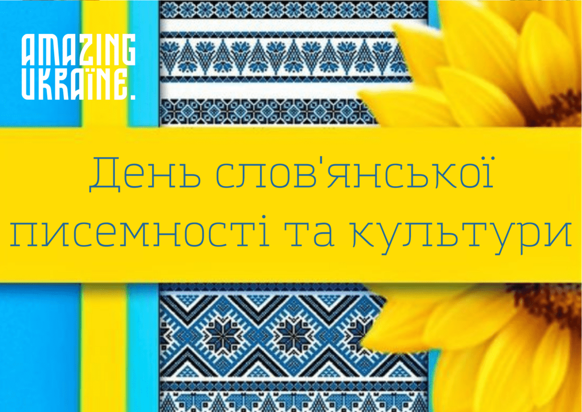 Привітання з Днем слов’янської писемності і культури 2023