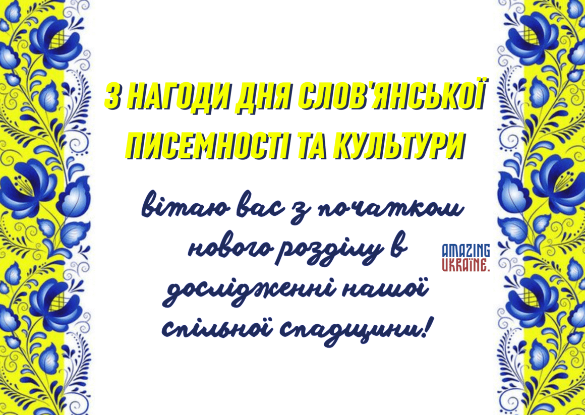 Привітання з Днем слов’янської писемності і культури 2023