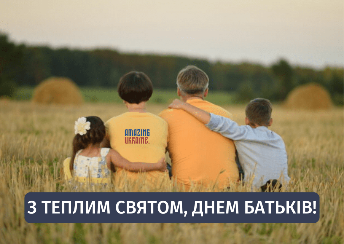 Привітання з Всесвітнім днем батьків 2023