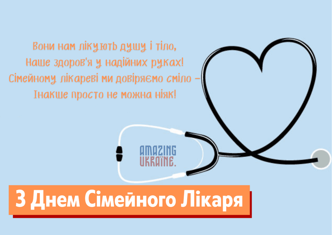 Привітання з Днем сімейного лікаря 2026