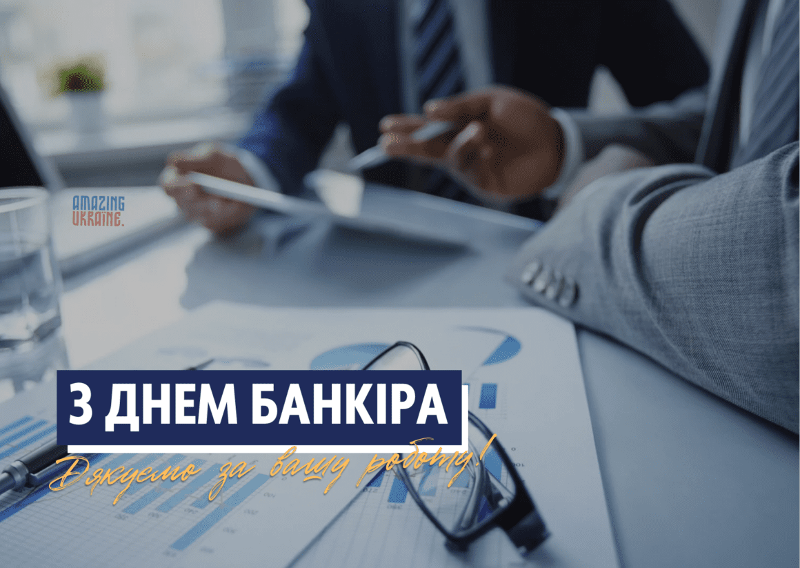 Привітання з Днем банківського працівника 2023