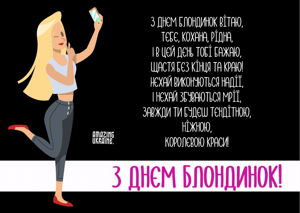Привітання з Днем блондинок 2023