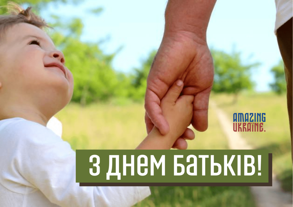 Привітання з Всесвітнім днем батьків 2023