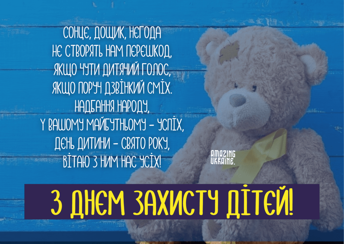 Привітання з Днем захисту дітей 2023