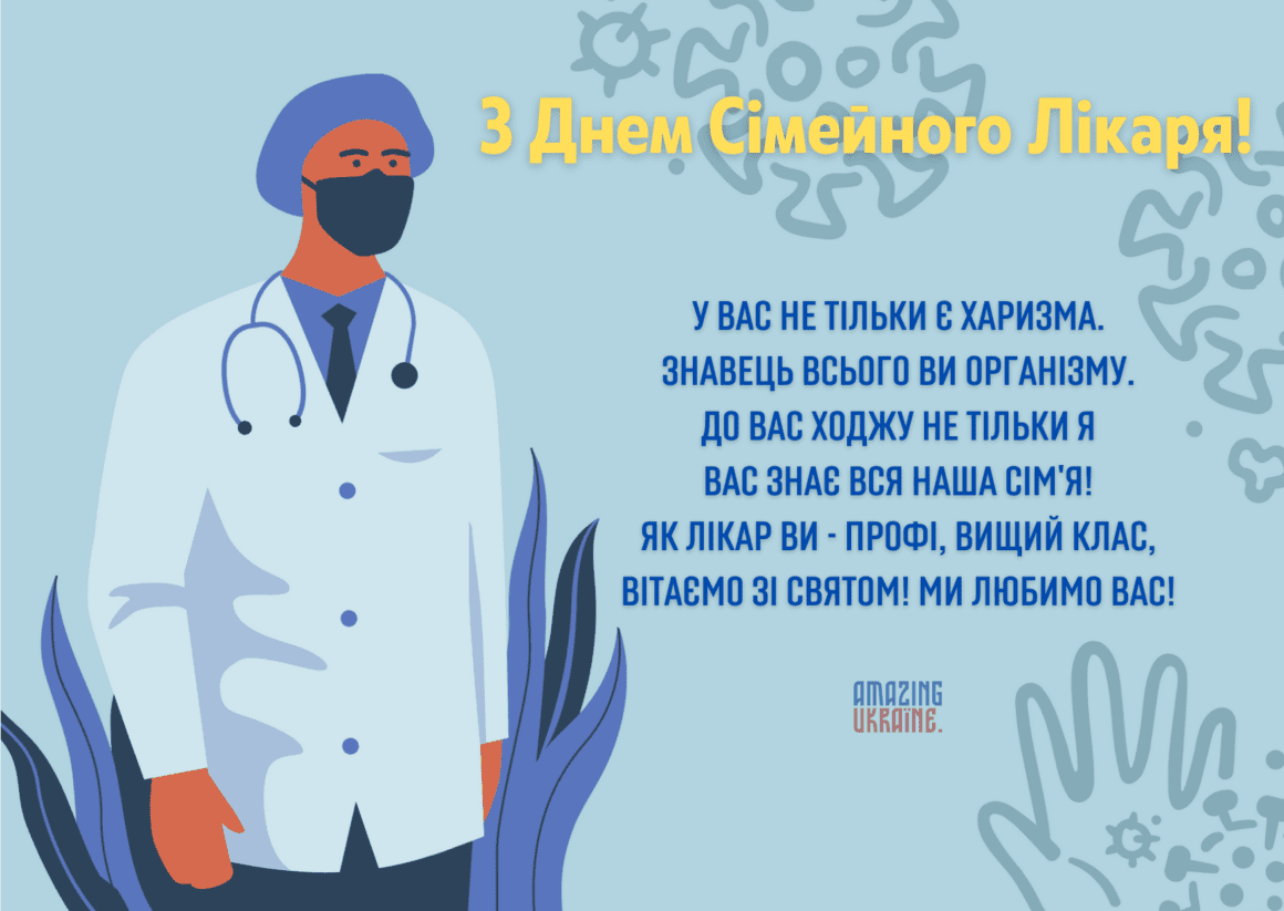 Привітання з Днем сімейного лікаря 2026