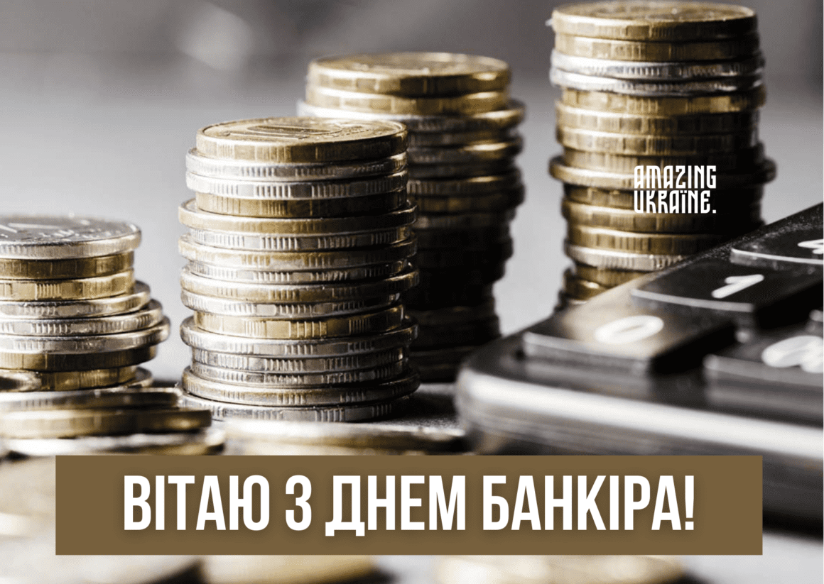 Привітання з Днем банківського працівника 2026