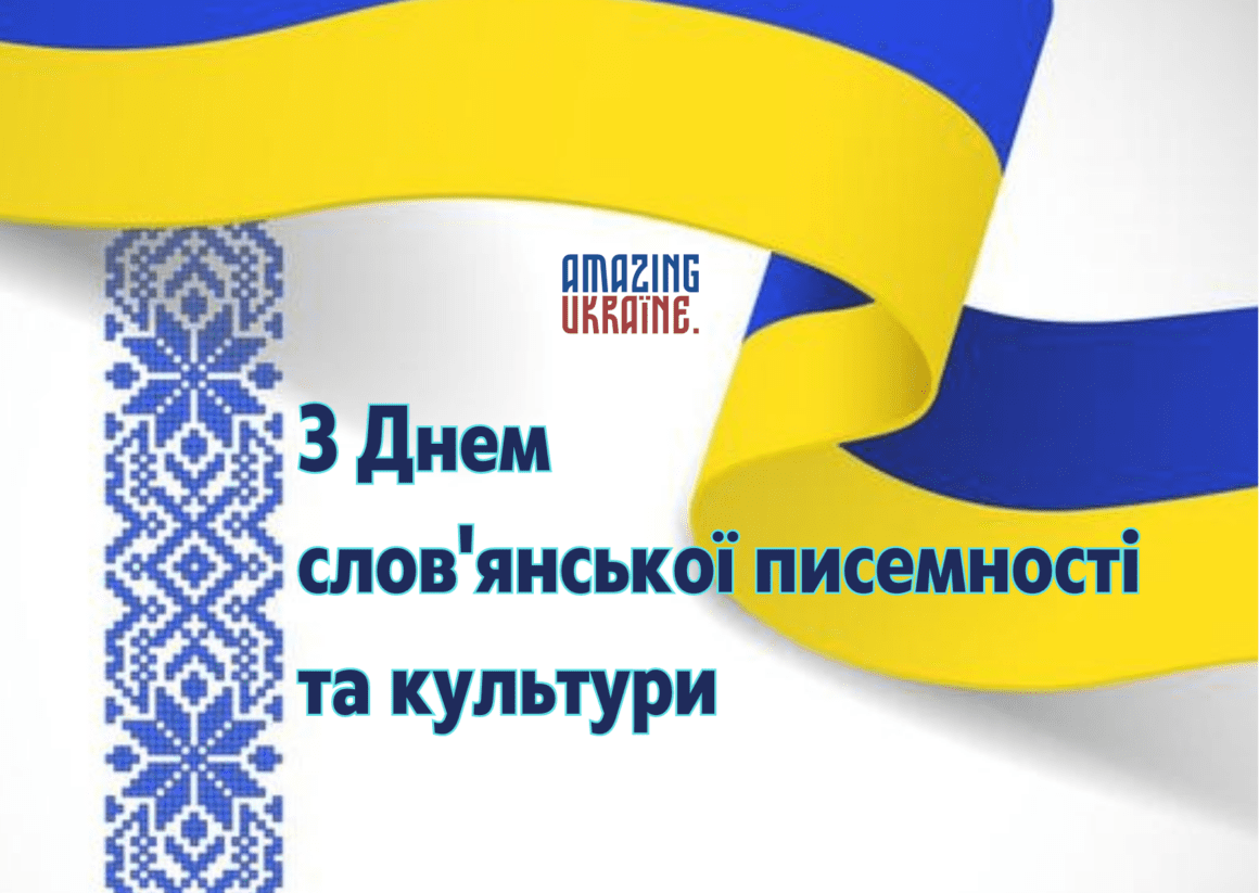 Привітання з Днем слов’янської писемності і культури 2023