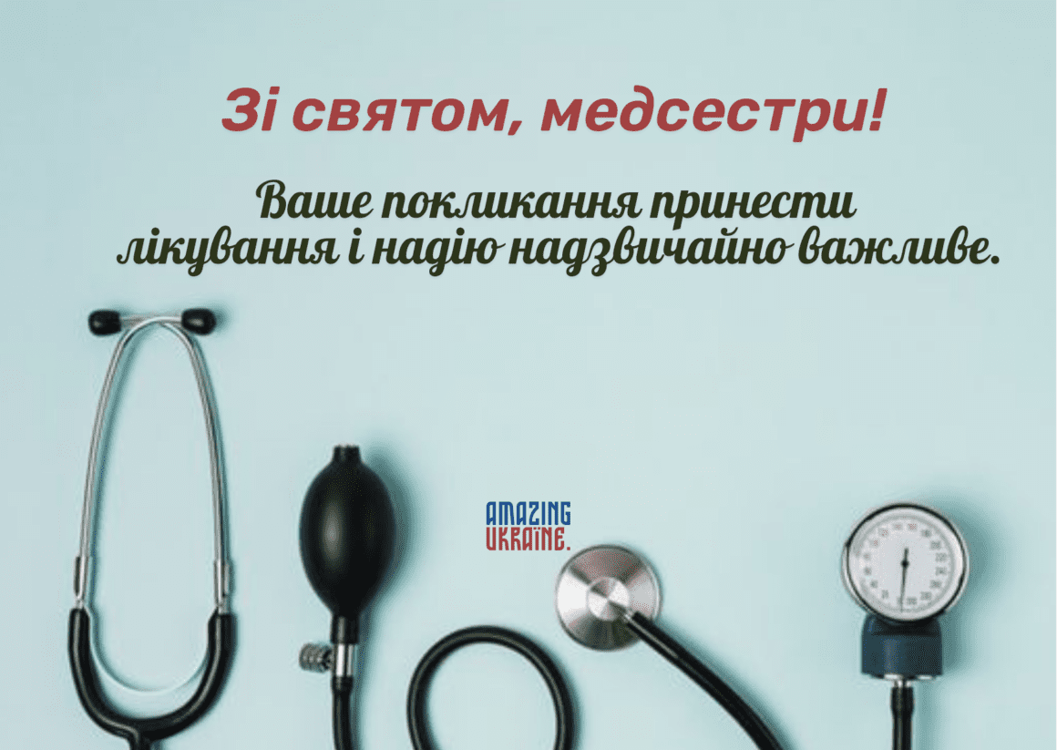 Привітання з Днем медсестри 2023