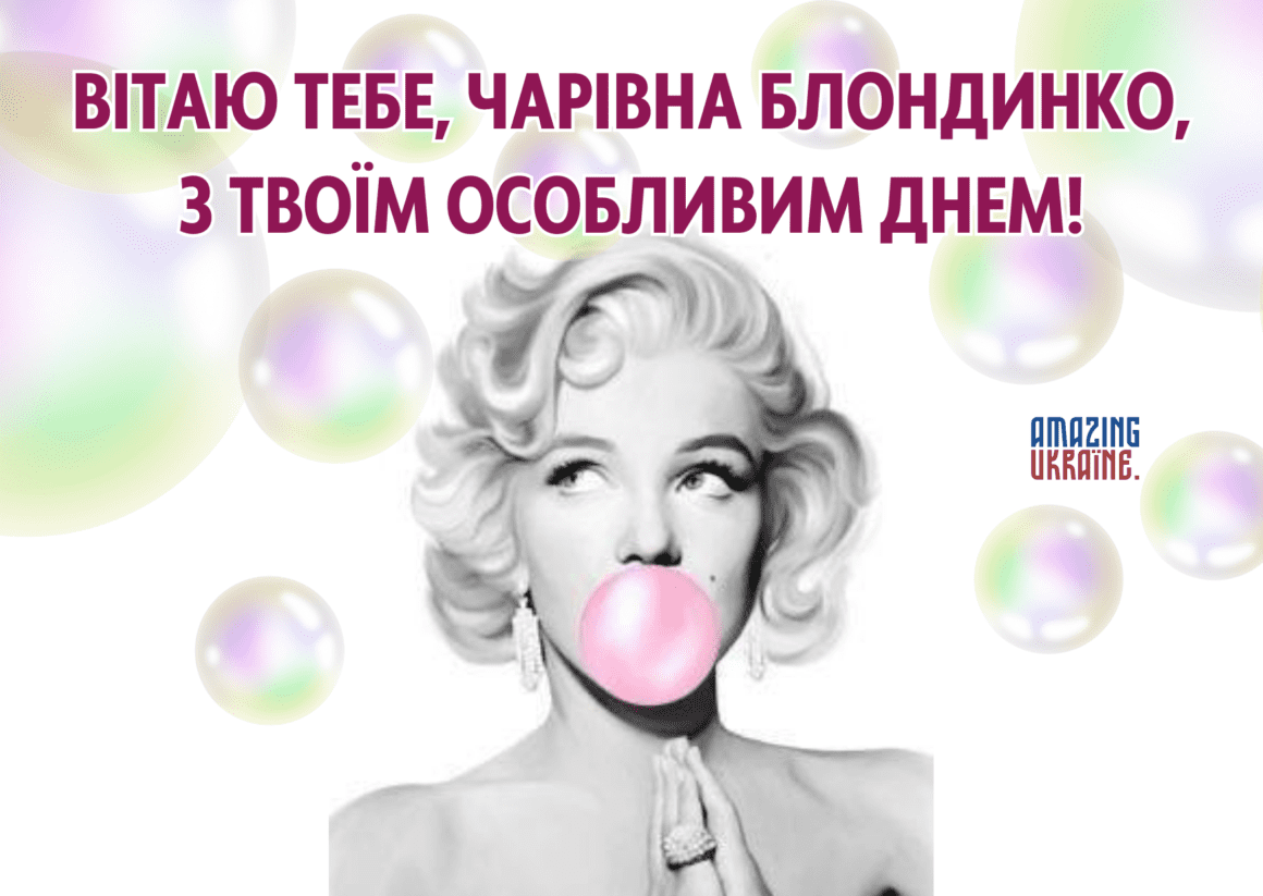 Привітання з Днем блондинок 2023