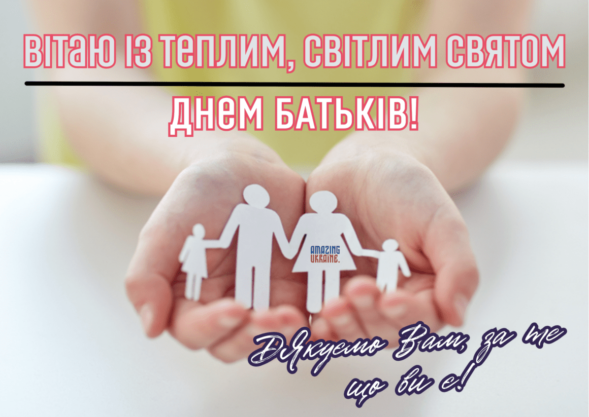 Привітання з Всесвітнім днем батьків 2023