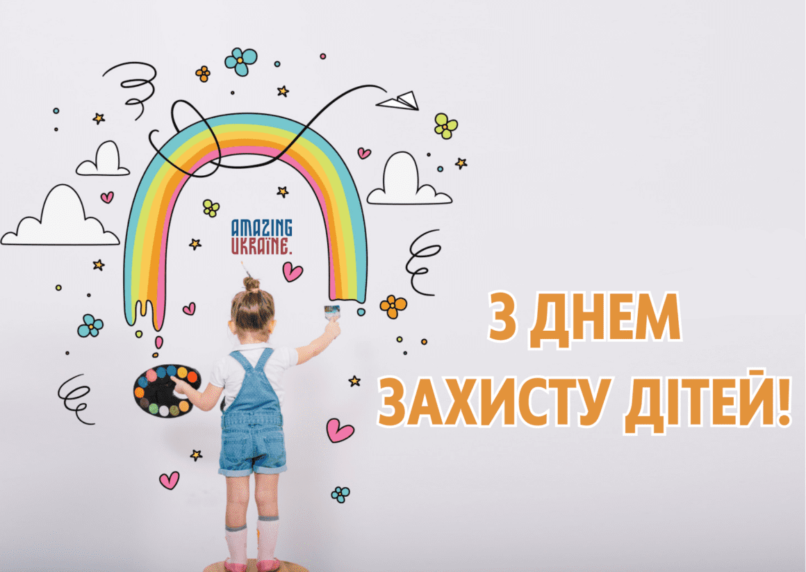 Привітання з Днем захисту дітей 2023