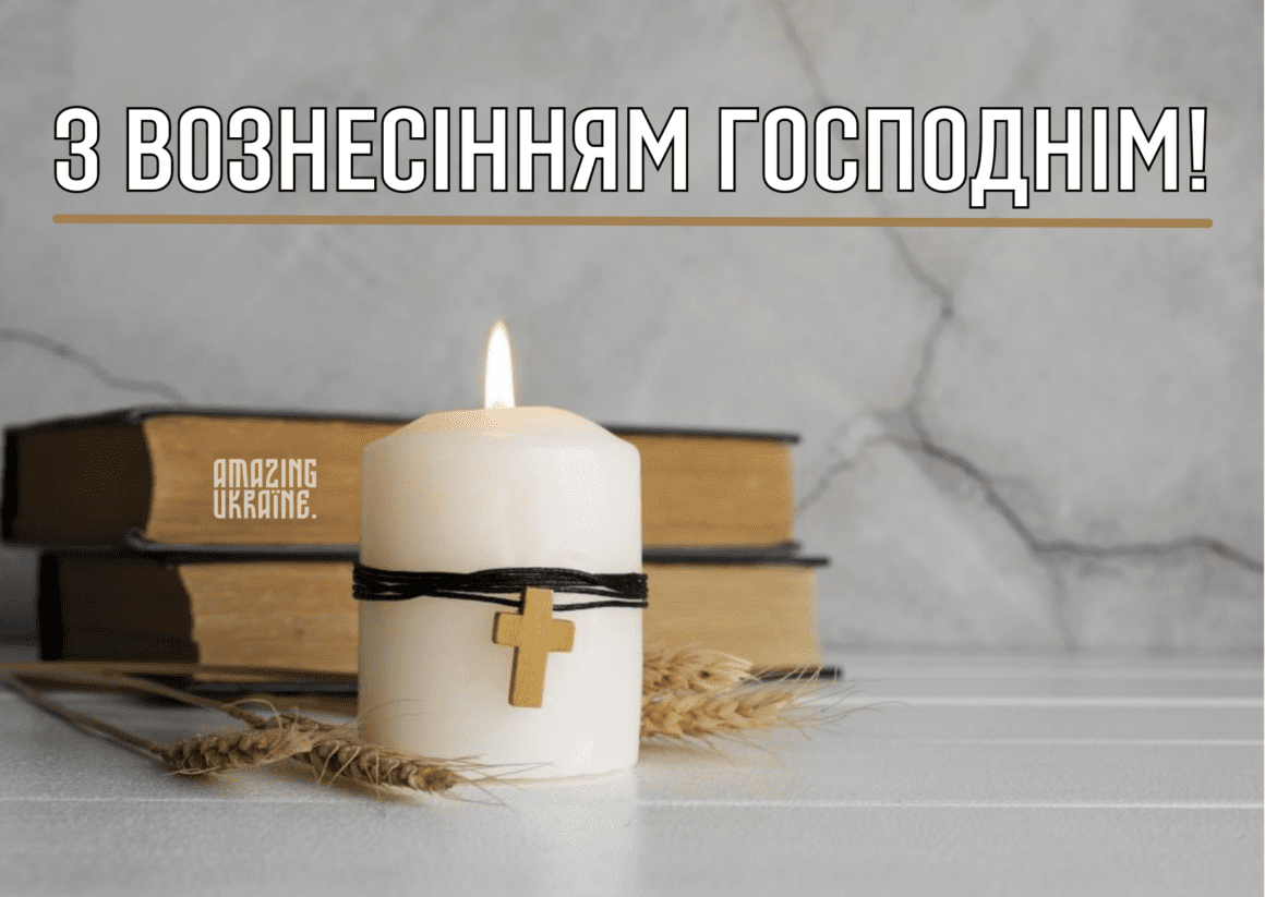Картинки з Вознесінням Господнім 2023