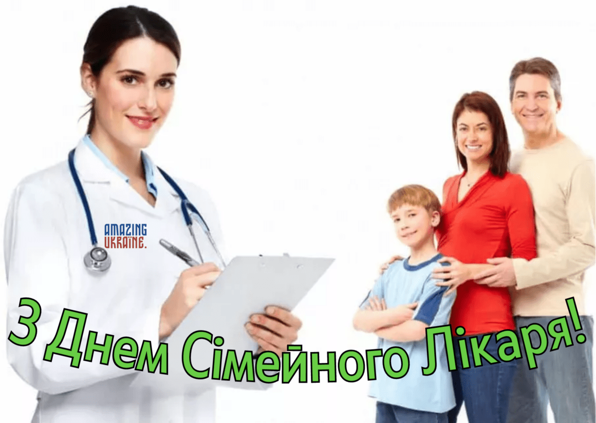 Привітання з Днем сімейного лікаря 2026