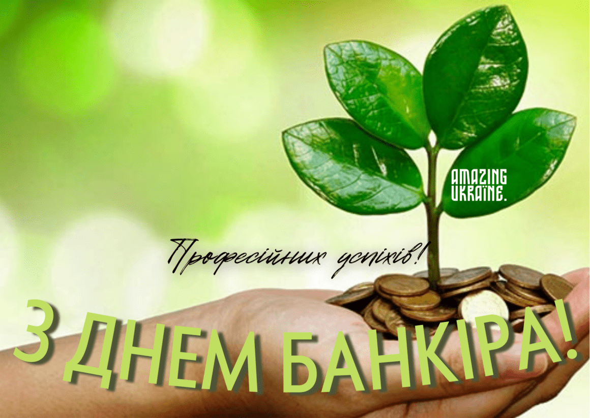 Привітання з Днем банківського працівника 2023