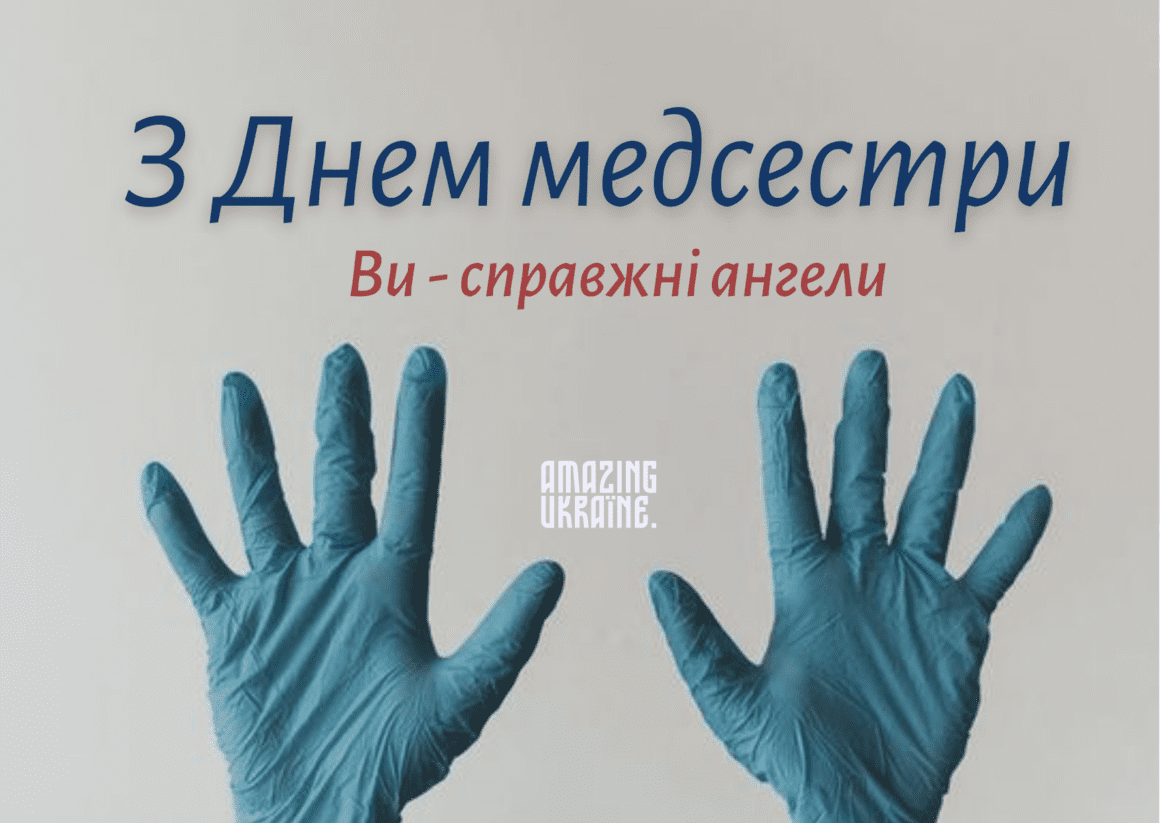 Привітання з Днем медсестри 2023