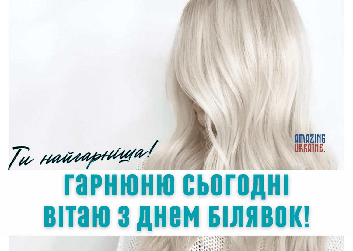 Привітання з Днем блондинок 2023