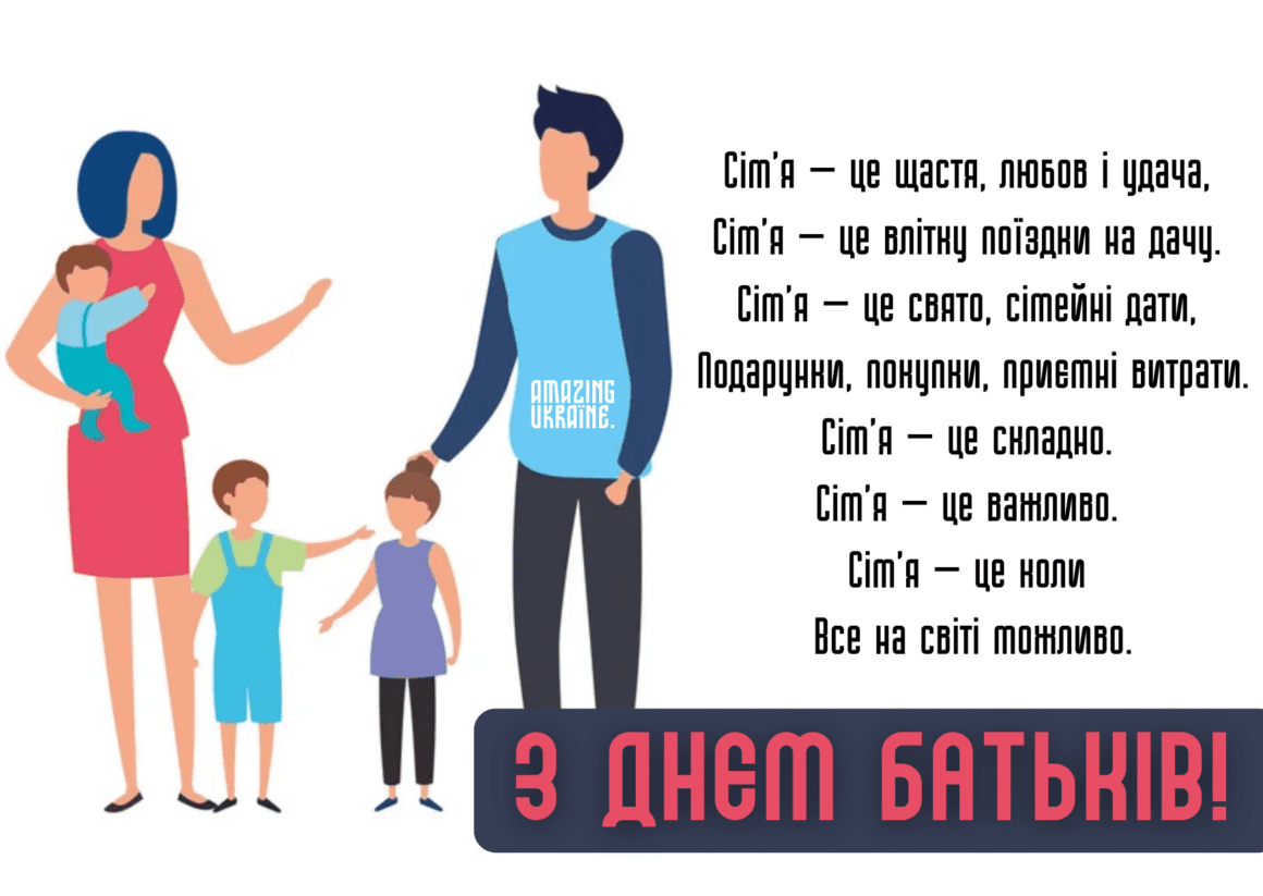 Привітання з Всесвітнім днем батьків 2023