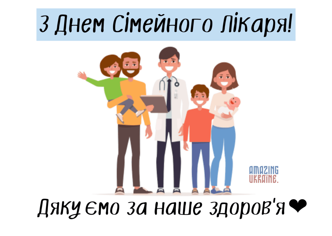 Привітання з Днем сімейного лікаря 2026