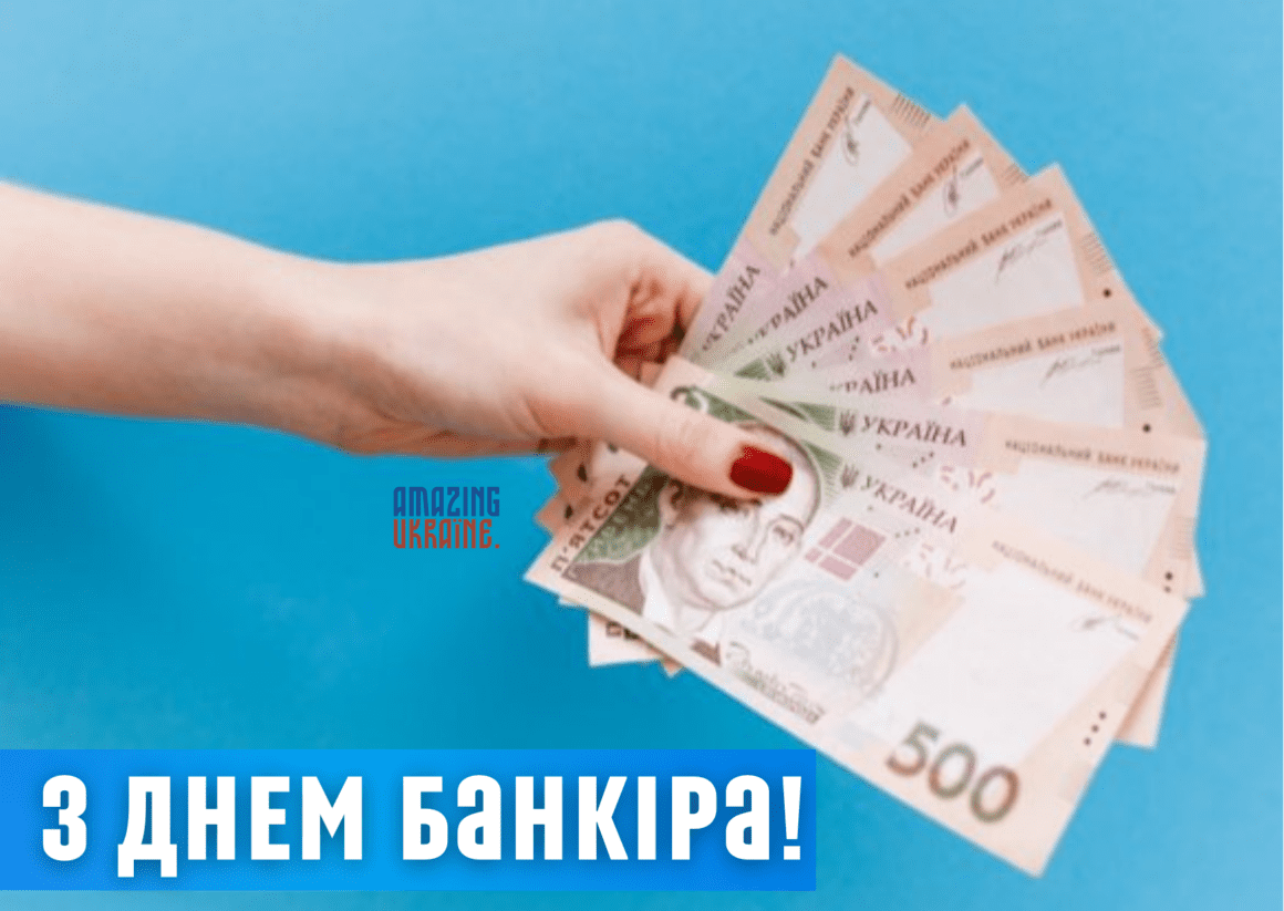 Привітання з Днем банківського працівника 2026