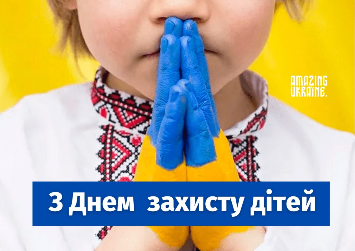 Привітання з Днем захисту дітей 2023