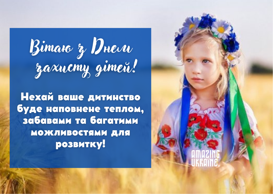 Привітання з Днем захисту дітей 2023