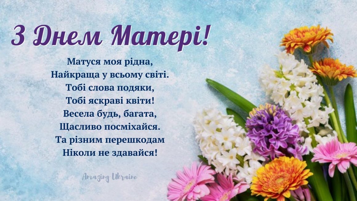 Привітання з днем матері 2024