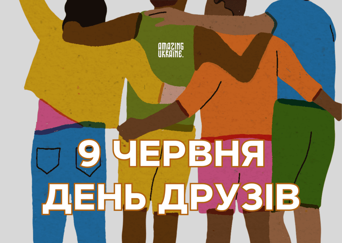 Привітання з Днем Друзів 2026