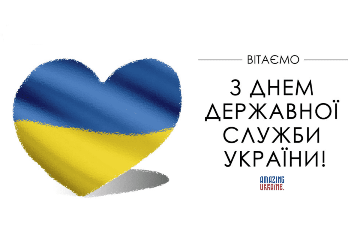 Привітання з Днем державної служби 2023
