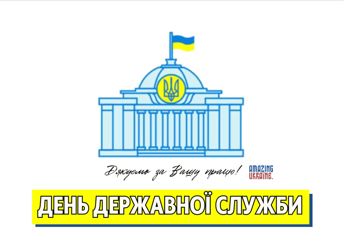 Привітання з Днем державної служби 2023