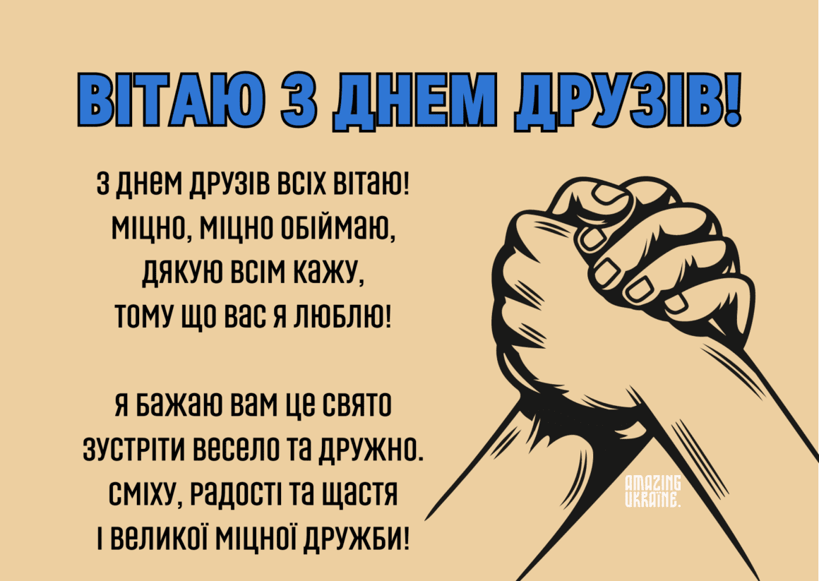 Привітання з Днем Друзів 2026