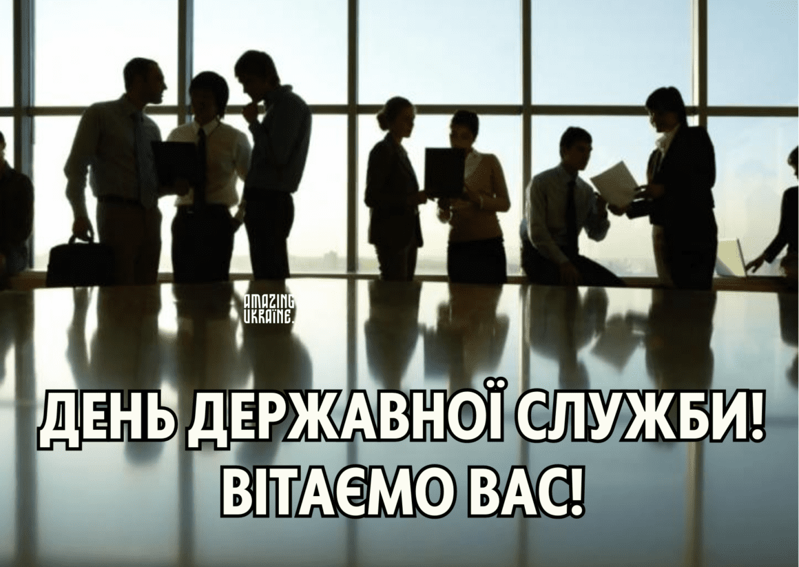 Привітання з Днем державної служби 2023