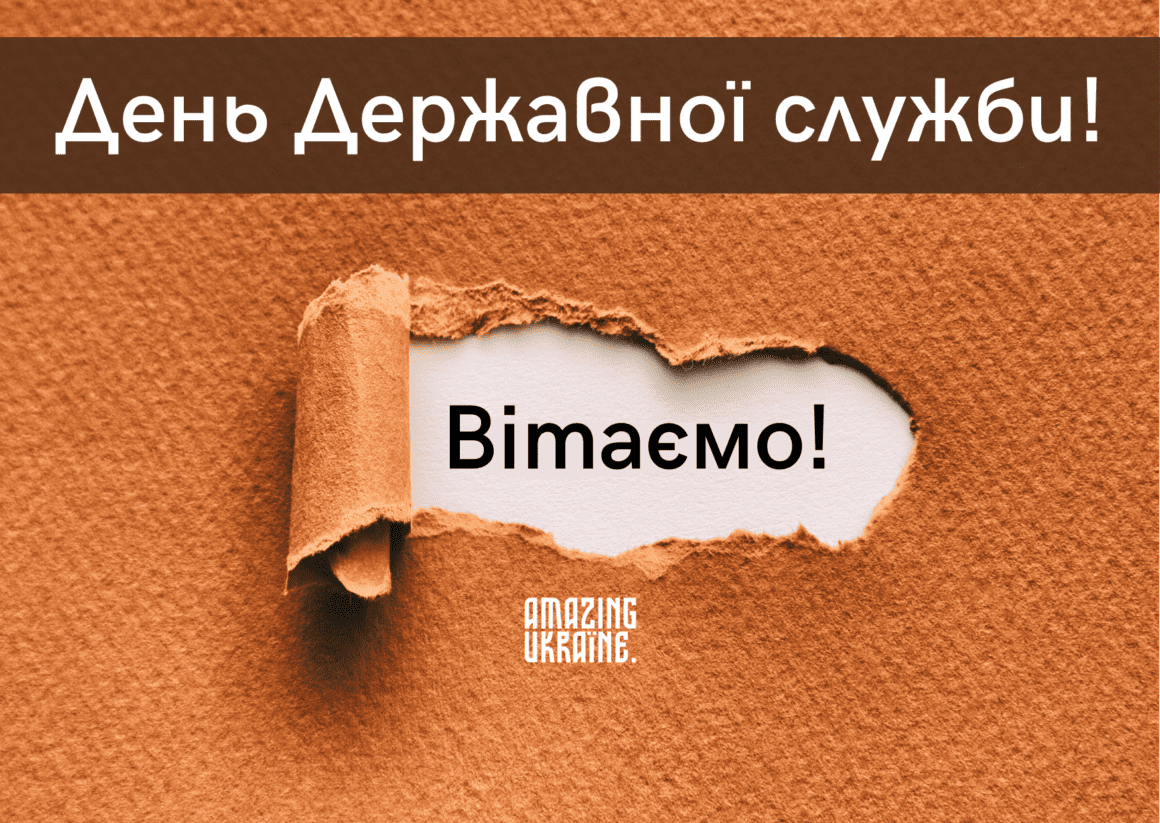 Привітання з Днем державної служби 2023