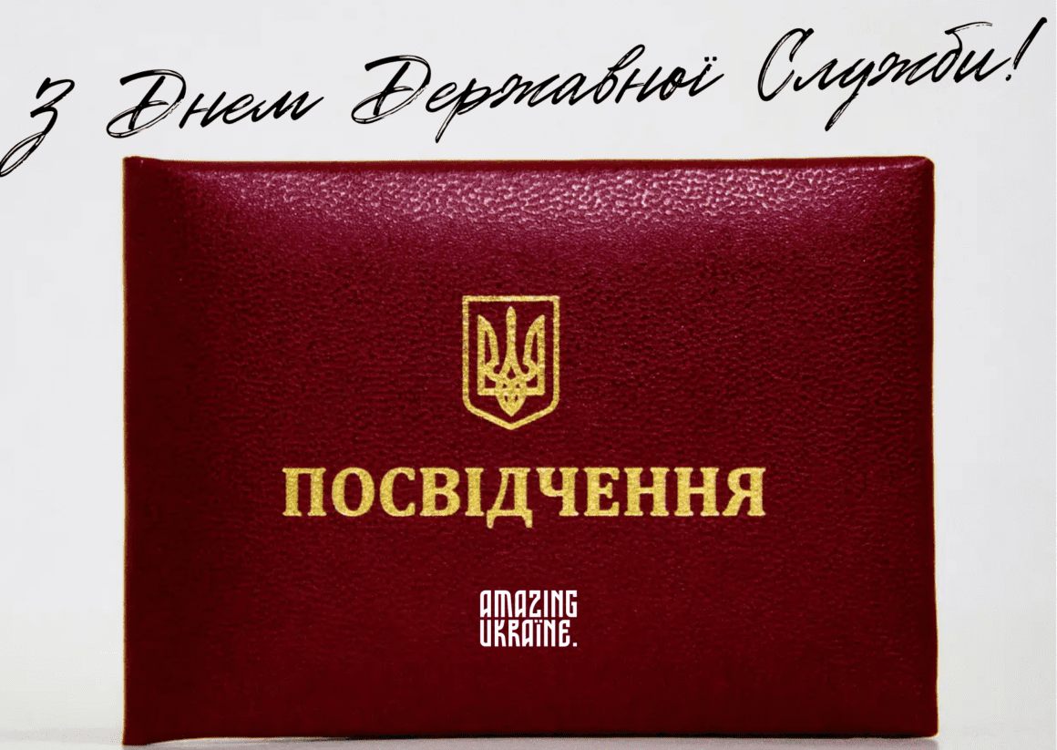 Привітання з Днем державної служби 2023