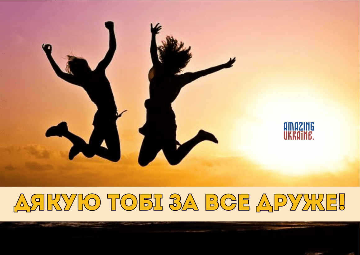 Привітання з Днем Друзів 2026