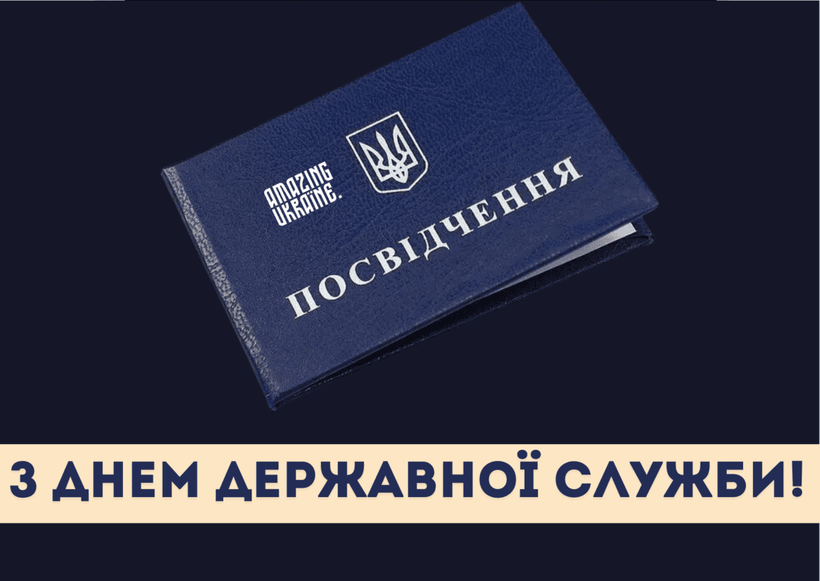 Привітання з Днем державної служби 2023