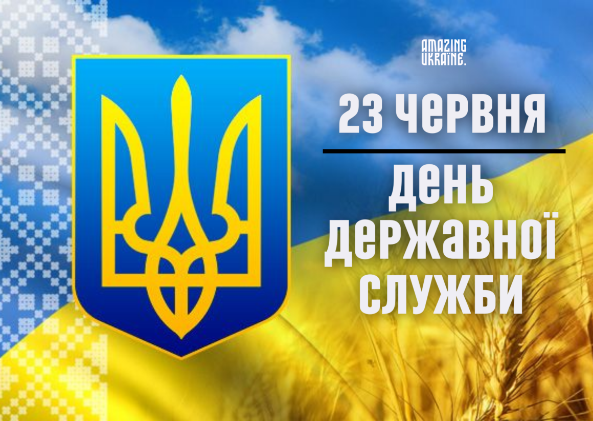 Привітання з Днем державної служби 2023