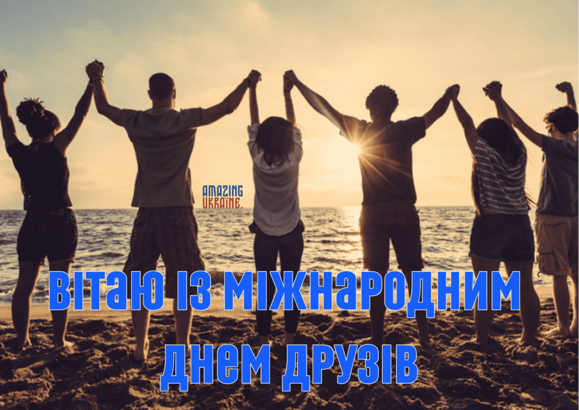 Привітання з Днем Друзів 2026