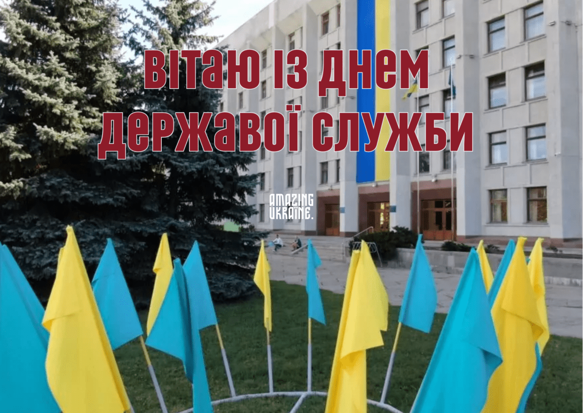 Привітання з Днем державної служби 2023